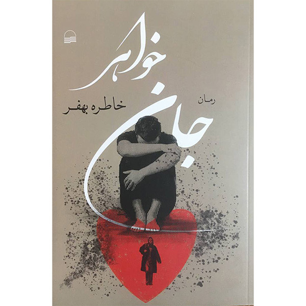 کتاب جان خواهر اثر خاطره بهفر انتشارات کویر