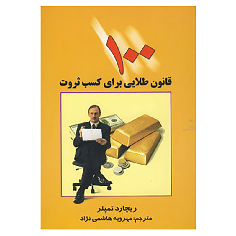 کتاب 100 قانون طلایی برای کسب ثروت اثر ریچارد تمپلر کتاب 100 قانون طلایی برای کسب ثروت اثر ریچارد تمپلر