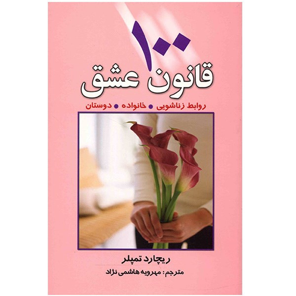 کتاب 100 قانون عشق اثر ریچارد تمپلر کتاب 100 قانون عشق اثر ریچارد تمپلر