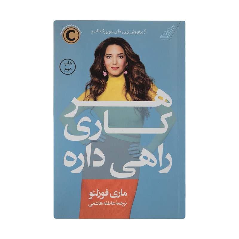 کتاب هر کاری راهی داره اثر ماری فورلیو انتشارات کتاب کوله پشتی کتاب هر کاری راهی داره اثر ماری فورلیو انتشارات کتاب کوله پشتی