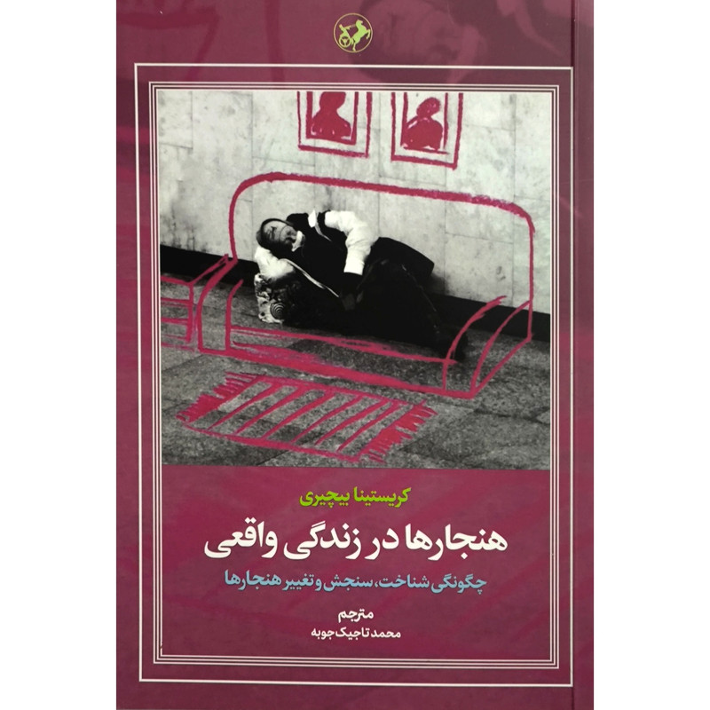 کتاب هنجارها در زندگی واقعی اثر کریستینا بیچیری ترجمه محمد تاجیک جوبه انتشارات امیر کبیر کتاب هنجارها در زندگی واقعی اثر کریستینا بیچیری ترجمه محمد تاجیک جوبه انتشارات امیر کبیر