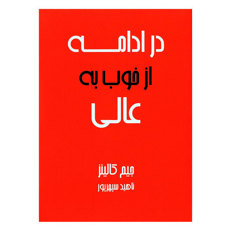کتاب در ادامه از خوب به عالی اثر جیم کالینز انتشارات اوین کتاب در ادامه از خوب به عالی اثر جیم کالینز انتشارات اوین