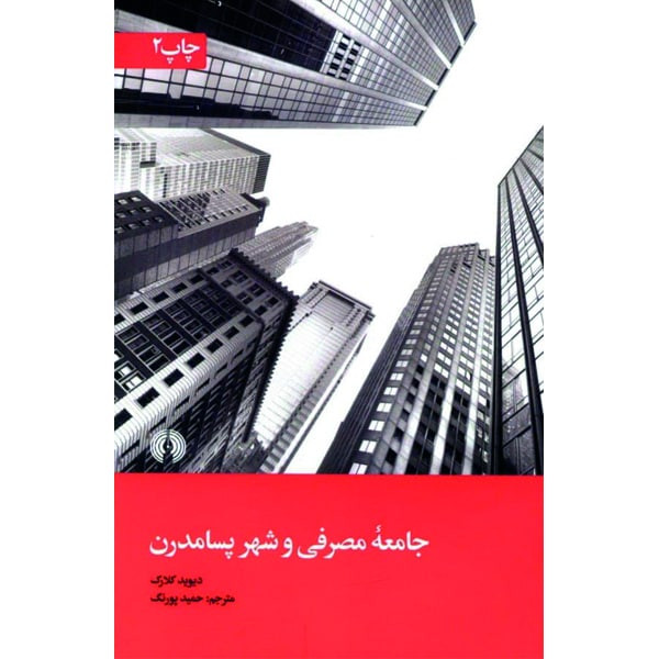 کتاب جامعه مصرفی و شهر پسامدرن اثر دیوید کلارک نشر علمی و فرهنگی کتاب جامعه مصرفی و شهر پسامدرن اثر دیوید کلارک نشر علمی و فرهنگی