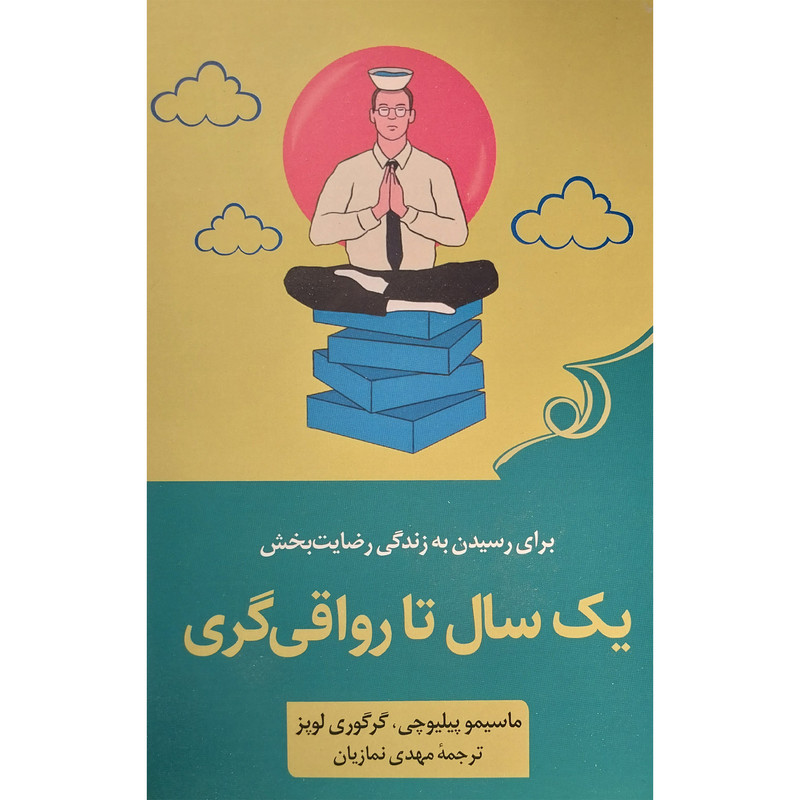 کتاب یک سال تا رواقی گری اثر ماسیمو پیلیوچی انتشارات کتاب کوله پشتی کتاب یک سال تا رواقی گری اثر ماسیمو پیلیوچی انتشارات کتاب کوله پشتی