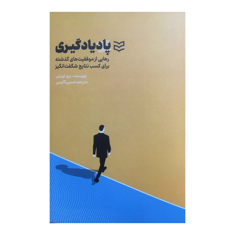 کتاب پاد یادگیری اثر بری اوریلی انتشارات ادیبان روز