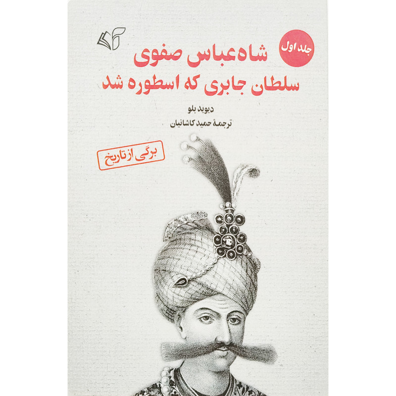 کتاب شاه عباس صفوی سلطان جابری که اسطوره شد اثر دیوید بلو انتشارات ارمان رشد جلد 1 کتاب شاه عباس صفوی سلطان جابری که اسطوره شد اثر دیوید بلو انتشارات ارمان رشد جلد 1