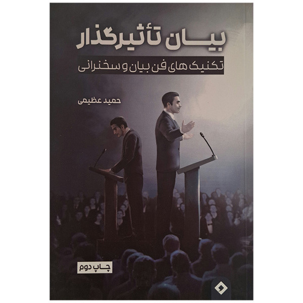 کتاب بیان تاثیرگذار تکنیک های فن بیان و سخنرانی اثر حمید عظیمی انتشارات سخنوران