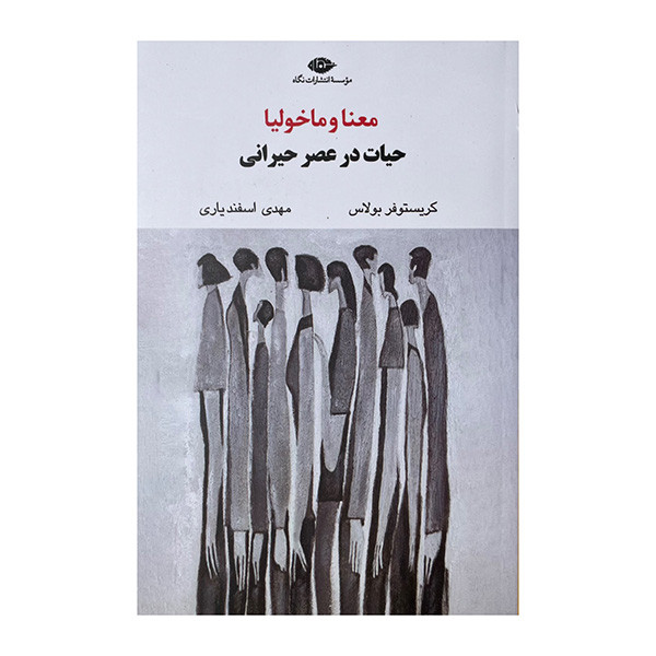 کتاب معنا و ماخولیا اثر کریستوفر بولاس ترجمه مهدی اسفند یاری نشر نگاه کتاب معنا و ماخولیا اثر کریستوفر بولاس ترجمه مهدی اسفند یاری نشر نگاه
