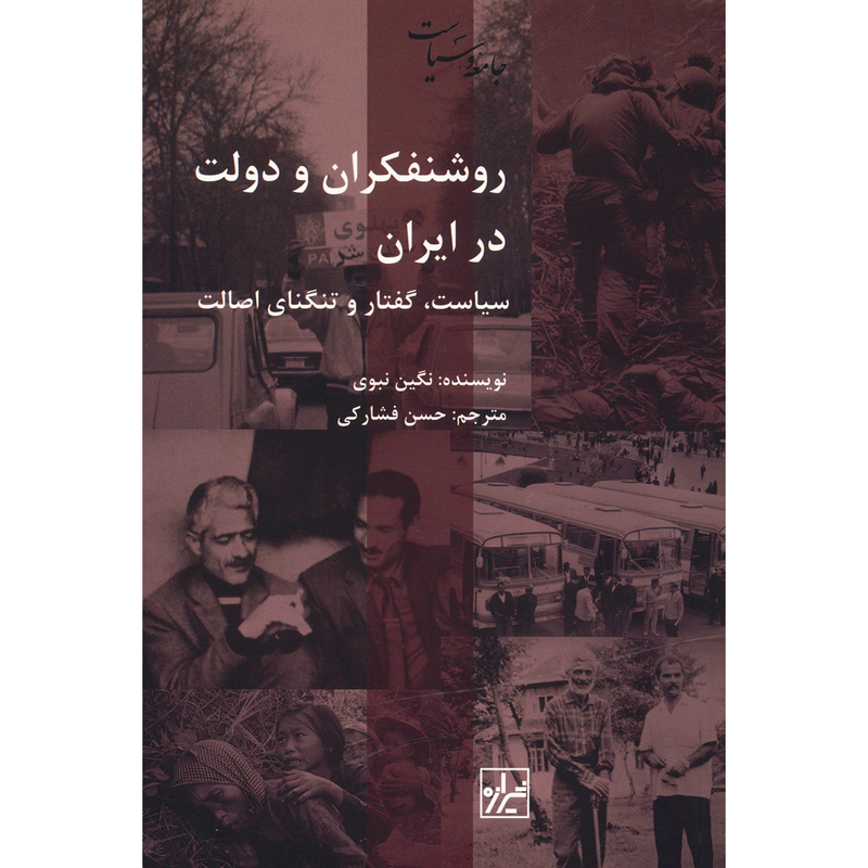 کتاب روشنفکران و دولت در ایران اثر نگین نبوی کتاب روشنفکران و دولت در ایران اثر نگین نبوی