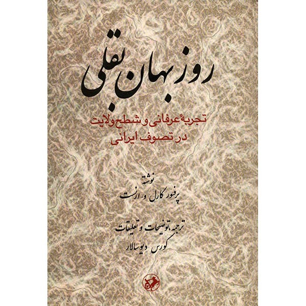 کتاب روزبهان بقلی اثر کارل و. ارنست کتاب روزبهان بقلی اثر کارل و. ارنست