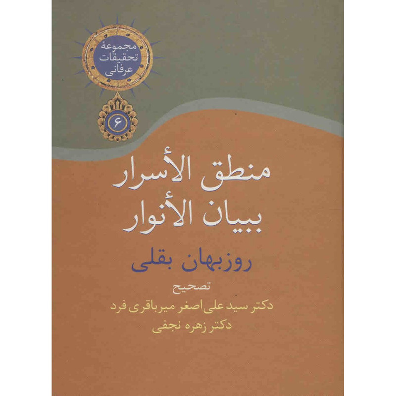 کتاب منطق الاسرار ببیان الانوار اثر روزبهان بقلی کتاب منطق الاسرار ببیان الانوار اثر روزبهان بقلی