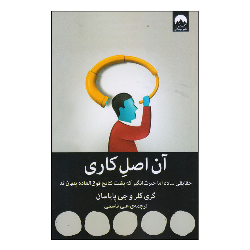 کتاب ان اصل کاری اثر گری کلر و جی پاپاسان نشر میلکان