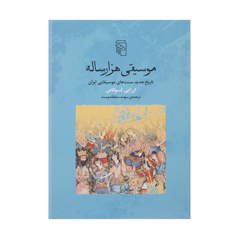 کتاب موسیقی هزار ساله اثر ان ایی لوکاس نشر مرکز کتاب موسیقی هزار ساله اثر ان ایی لوکاس نشر مرکز