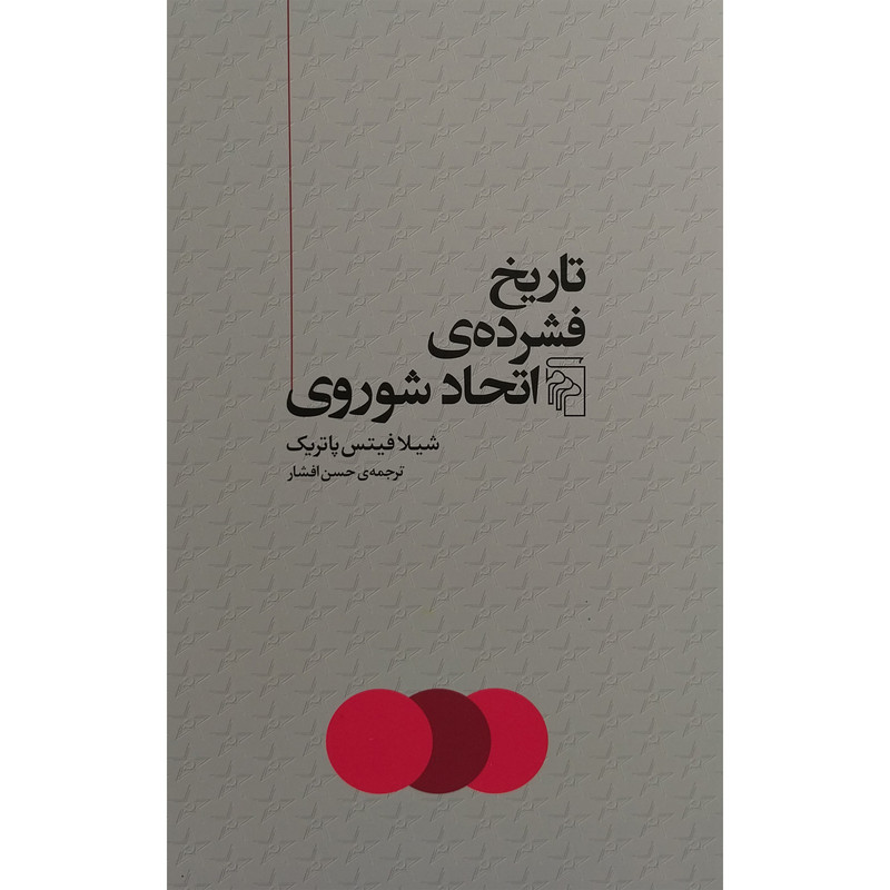 کتاب تاریخ فشرده ااتحاد شوروی اثر شیلا فیتس پاتریک نشر مرکز