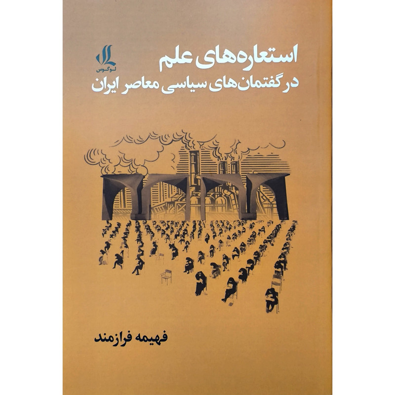 کتاب استعاره های علم در گفتمان سیاسی معاصر اثر فهیمه فرازمند انتشارات لوگوس کتاب استعاره های علم در گفتمان سیاسی معاصر اثر فهیمه فرازمند انتشارات لوگوس