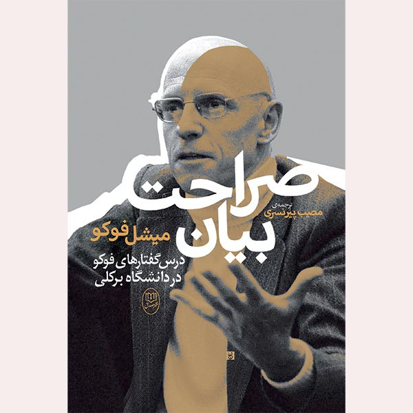 کتاب صراحت بیان اثر میشل فوکو ترجمه مصیب پیرنسری نشر مصدق کتاب صراحت بیان اثر میشل فوکو ترجمه مصیب پیرنسری نشر مصدق