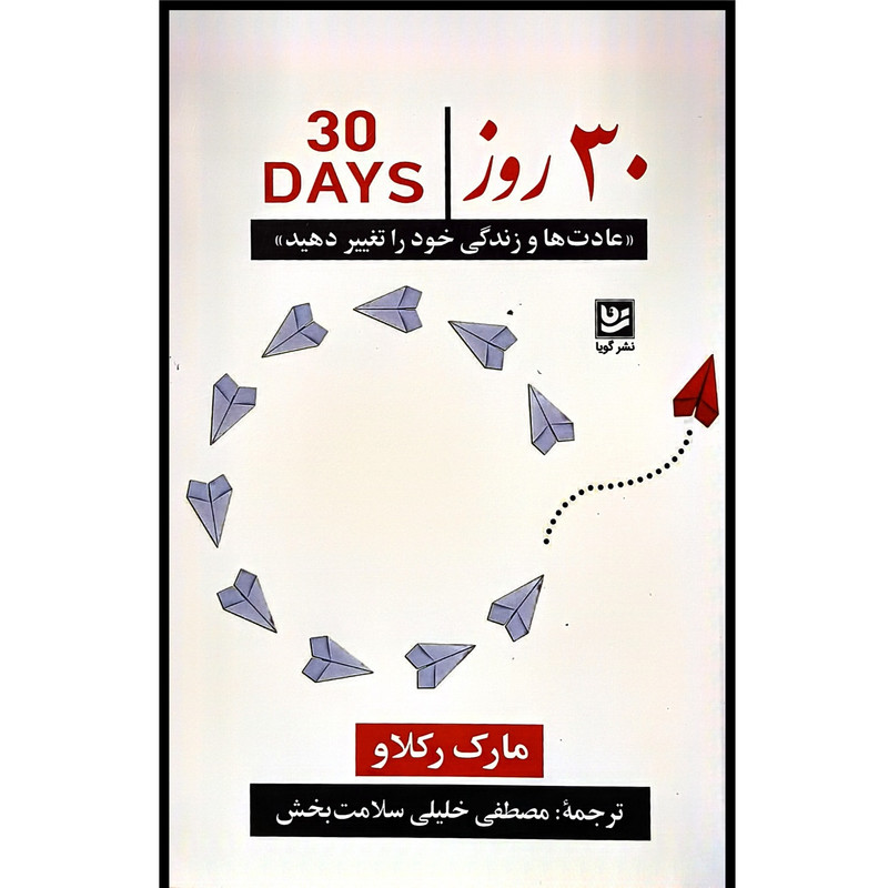 کتاب 30 روز اثر مارک رکلاو ترجمه مصطفی خلیلی سلامت بخش انتشارات گویا کتاب 30 روز اثر مارک رکلاو ترجمه مصطفی خلیلی سلامت بخش انتشارات گویا