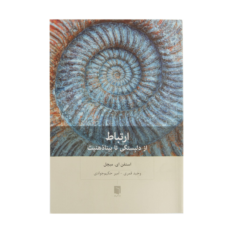 کتاب ارتباط از دلبستگی تا بینا ذهنیت اثر استفن ای. میچل انتشارات بینش نو کتاب ارتباط از دلبستگی تا بینا ذهنیت اثر استفن ای. میچل انتشارات بینش نو