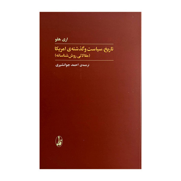 کتاب تاریخ سیاست و گذشته ی امریکا اثر اری هلو ترجمه احمد جوانشیری نشر اگاه