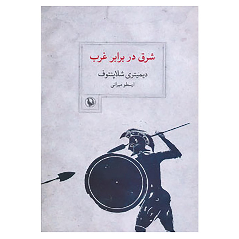 کتاب شرق در برابر غرب اثر دیمیتری شلاپنتوف کتاب شرق در برابر غرب اثر دیمیتری شلاپنتوف