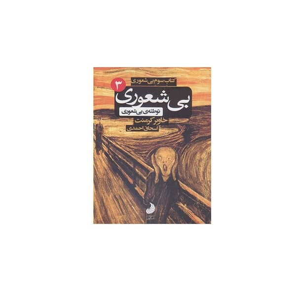 کتاب سوم بیشعوری توطیه بیشعوری اثر خاویر کرمنت انتشارات شبگون