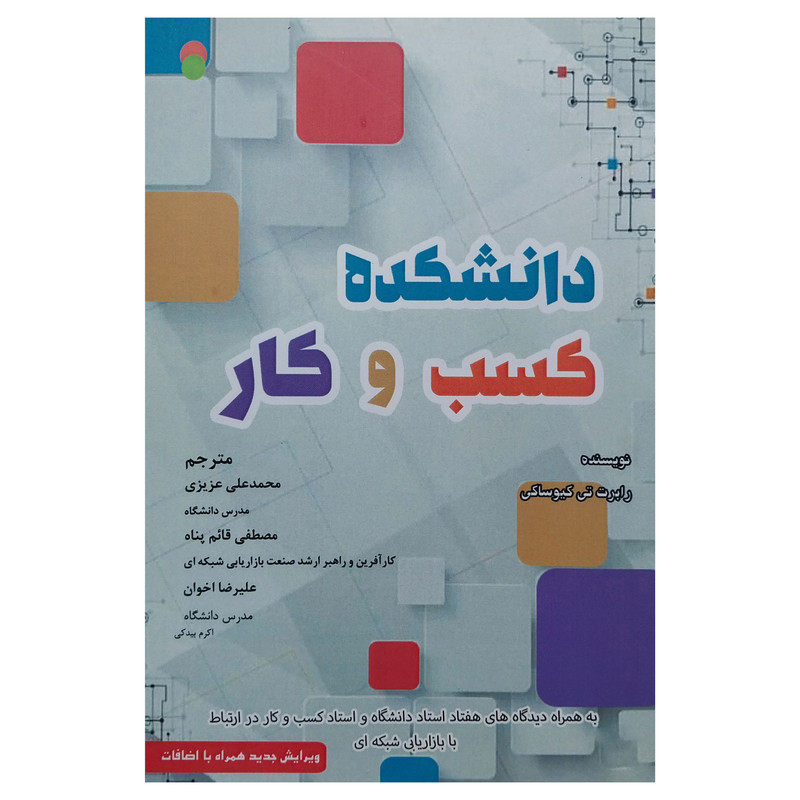 کتاب دانشکده کسب و کار اثر رابرت کیوساکی انتشارات ایران فرهنگ