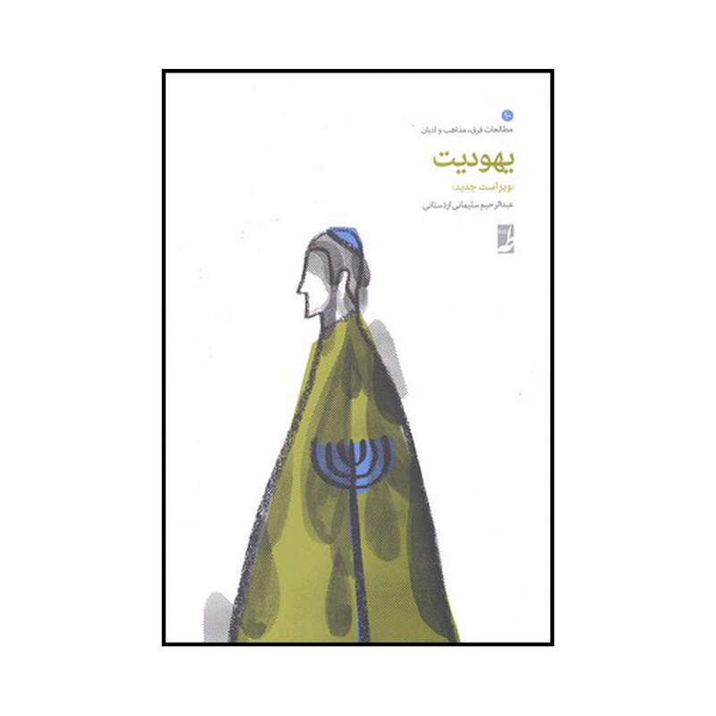 کتاب یهودیت اثر عبدالرحیم سلیمانی اردستانی نشر کتاب طه کتاب یهودیت اثر عبدالرحیم سلیمانی اردستانی نشر کتاب طه