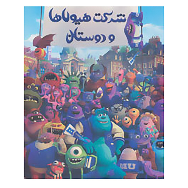 کتاب رنگ امیزی شرکت هیولاها و دوستان