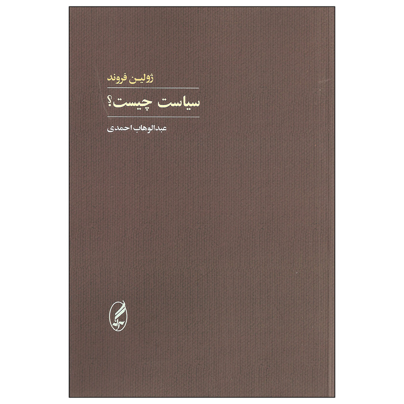 کتاب سیاست چیست اثر ژولین فروند انتشارات اگه کتاب سیاست چیست اثر ژولین فروند انتشارات اگه