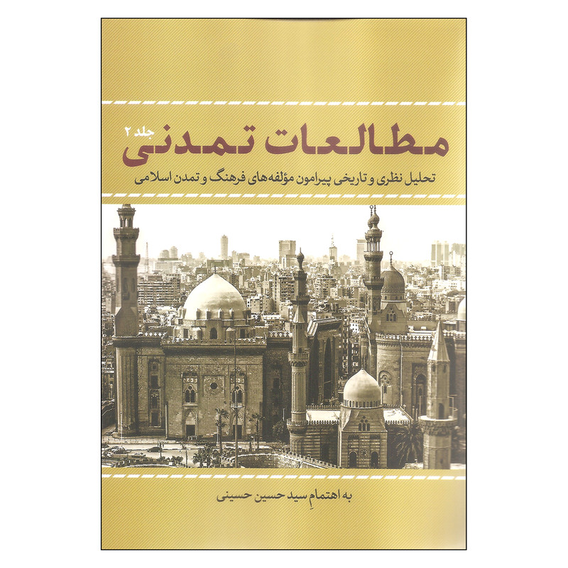 کتاب مطالعات تمدنی اثر سید حسین حسینی انتشارات نقد فرهنگ جلد دوم