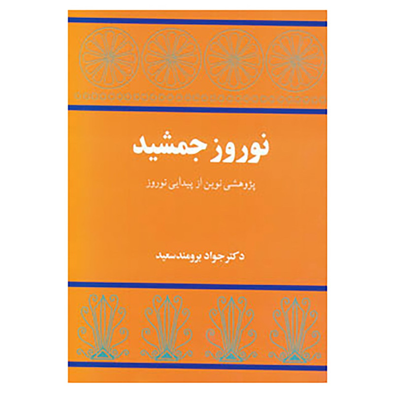 کتاب نوروز جمشید اثر جواد برومندسعید کتاب نوروز جمشید اثر جواد برومندسعید