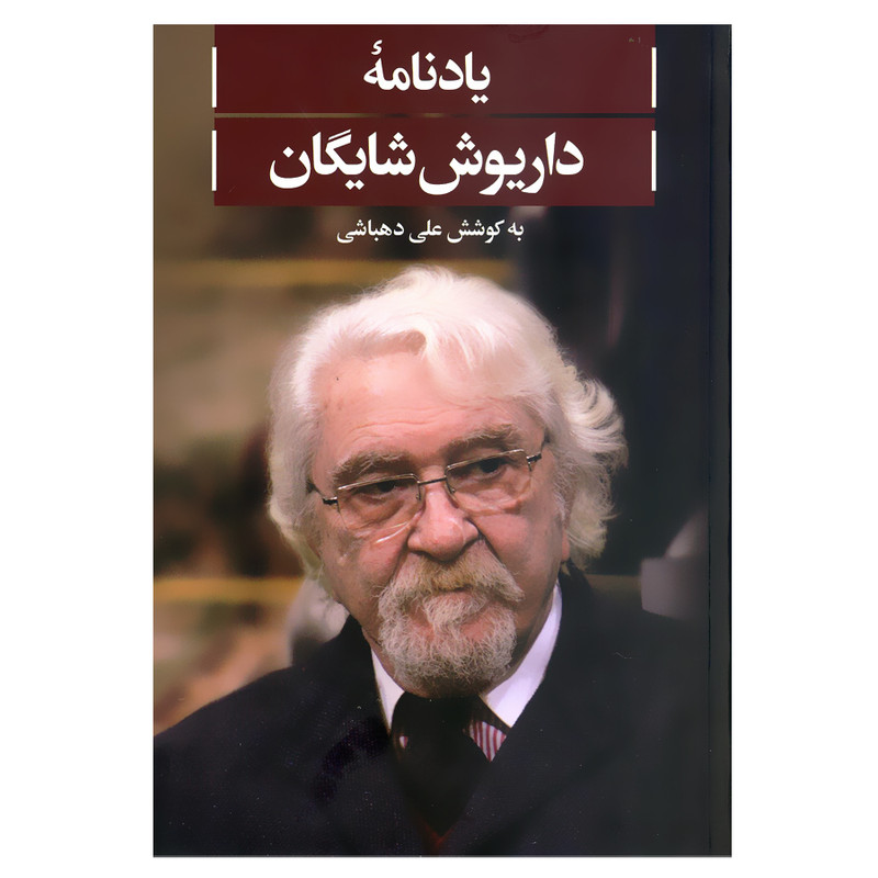 کتاب یادنامه داریوش شایگان اثر علی دهباشی نشر علمی فرهنگی کتاب یادنامه داریوش شایگان اثر علی دهباشی نشر علمی فرهنگی