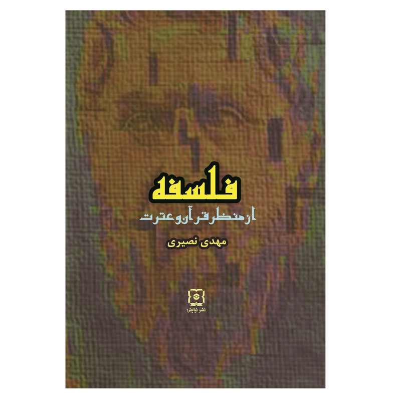 کتاب فلسفه از منظر قران و عترت اثر مهدی نصیری نشر نیایش