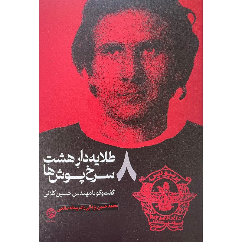کتاب طلایه دار هشت سرخ پوش ها اثر محمد حسین یزدانی راد انتشارات روزنه کتاب طلایه دار هشت سرخ پوش ها اثر محمد حسین یزدانی راد انتشارات روزنه