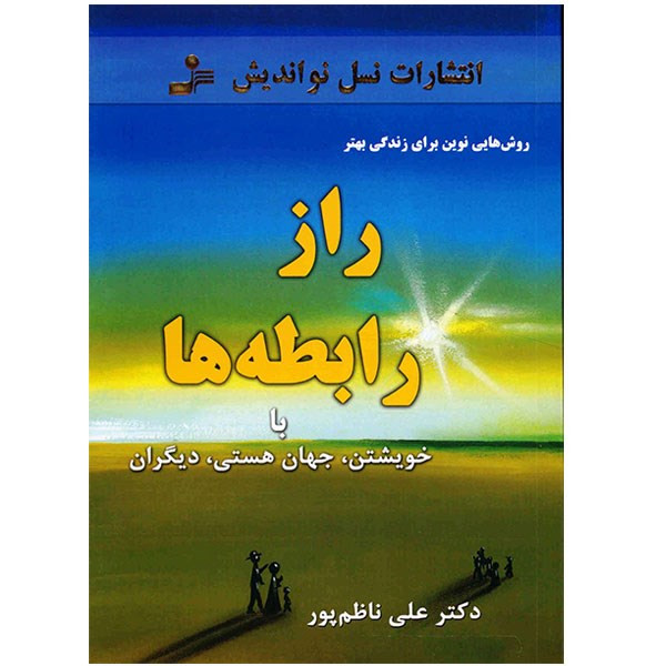 کتاب راز رابطه ها با خویشتن، جهان هستی، دیگران اثر علی ناظم پور کتاب راز رابطه ها با خویشتن، جهان هستی، دیگران اثر علی ناظم پور