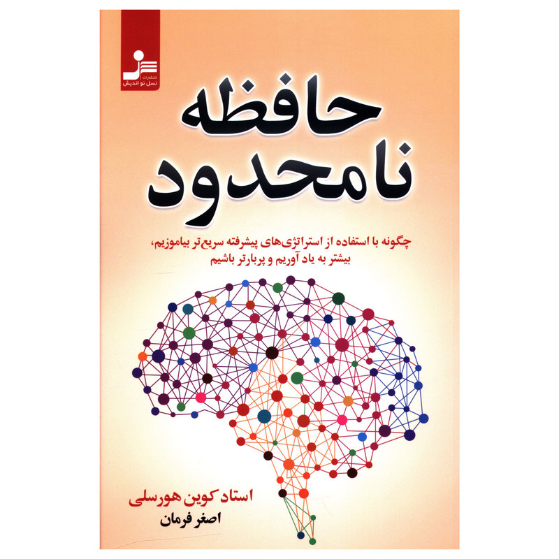 کتاب حافظه نامحدود اثر کوین هورسلی نشر نسل نواندیش کتاب حافظه نامحدود اثر کوین هورسلی نشر نسل نواندیش