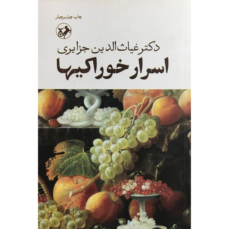 کتاب اسرار خوراکیها اثر غیاث الدین جزایری نشر امیر کبیر کتاب اسرار خوراکیها اثر غیاث الدین جزایری نشر امیر کبیر