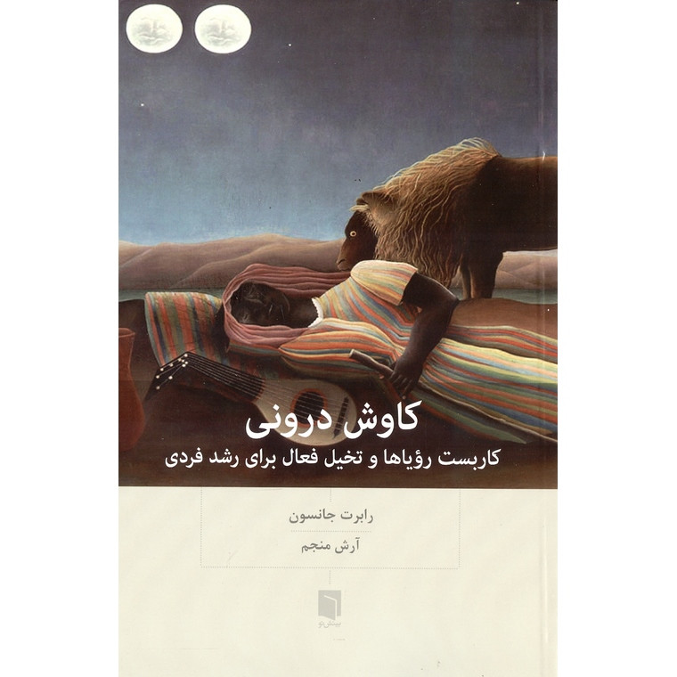 کتاب کاوش درونی اثر رابرت جانسون انتشارات بینش نو کتاب کاوش درونی اثر رابرت جانسون انتشارات بینش نو