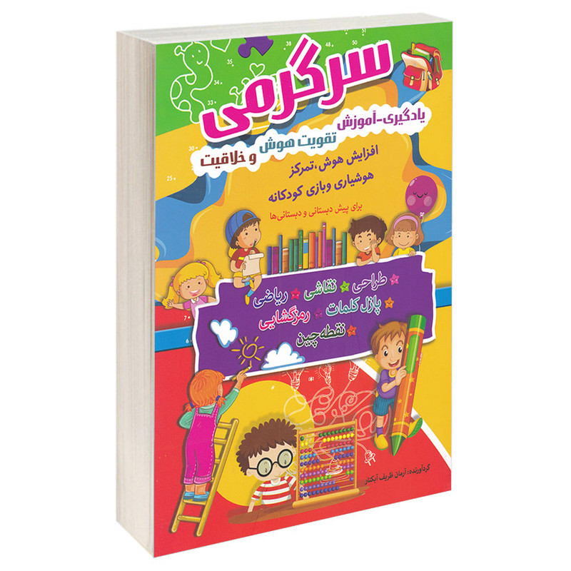 کتاب سرگرمی یادگیری اموزش تقویت هوش و خلاقیت اثر ارمان ظریف ابکنار انتشارات سما کتاب سرگرمی یادگیری اموزش تقویت هوش و خلاقیت اثر ارمان ظریف ابکنار انتشارات سما