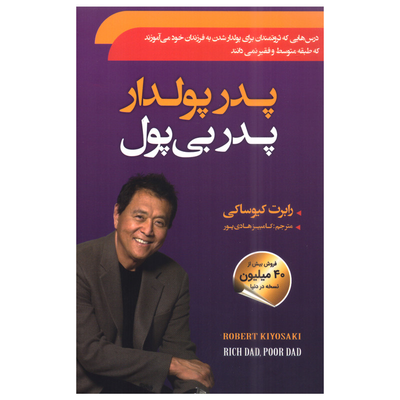 کتاب پدر پولدار پدر بی پول اثر رابرت کیوساکی انتشارات سما کتاب پدر پولدار پدر بی پول اثر رابرت کیوساکی انتشارات سما