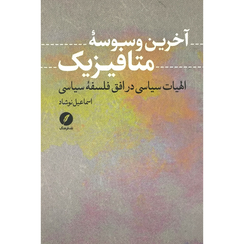 کتاب اخرین وسوسه متافیزیک اثر اسماعیل نوشاد انتشارات نقد فرهنگ کتاب اخرین وسوسه متافیزیک اثر اسماعیل نوشاد انتشارات نقد فرهنگ