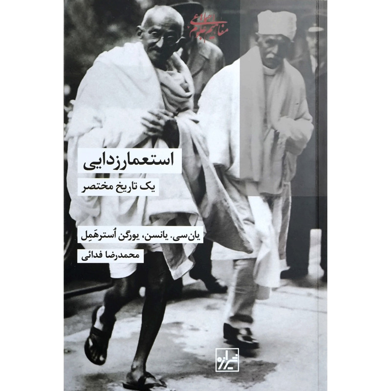 کتاب استعمار زدایی یک تاریخ مختصر اثر یان سی یانسن انتشارات شیرازه کتاب استعمار زدایی یک تاریخ مختصر اثر یان سی یانسن انتشارات شیرازه