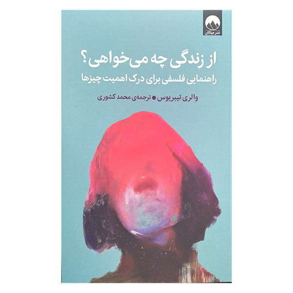 کتاب از زندگی چه می خواهی اثر والری تیبریوس ترجمه محمد کشوری نشر میلکان