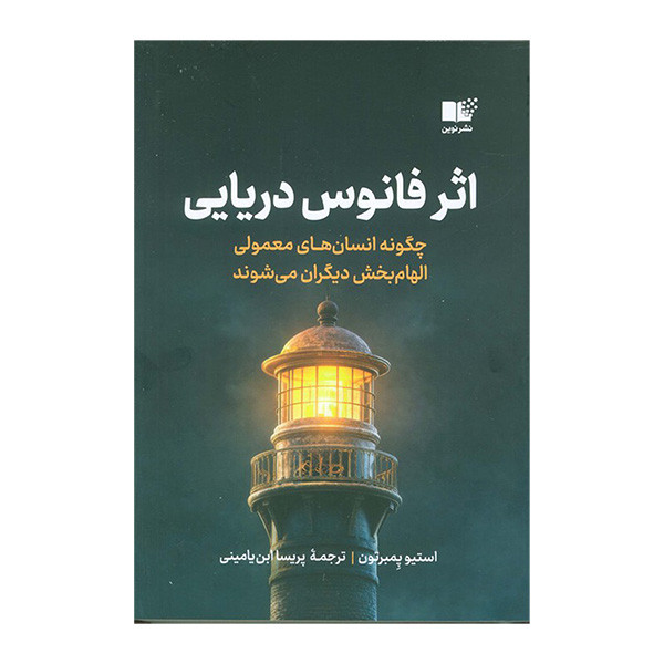 کتاب اثر فانوس اثر استیون پمبرتون ترجمه پریسا ابن یامینی نشر نوین