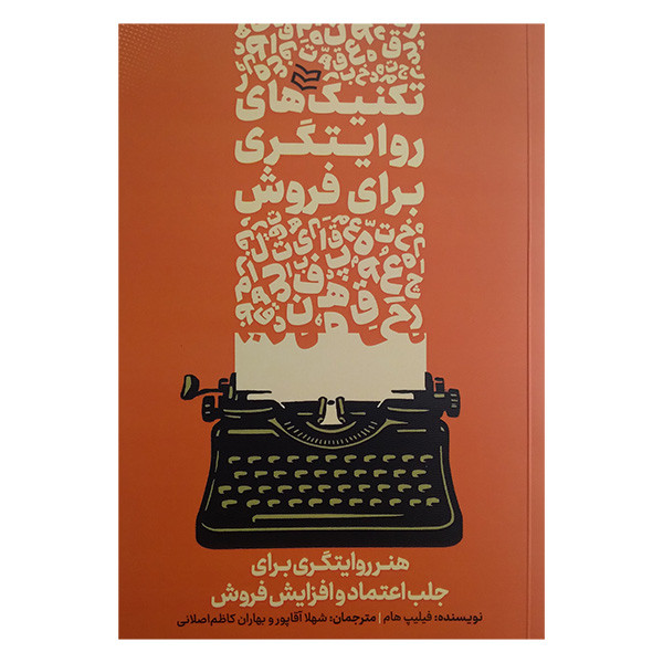 کتاب تکنیک های روایتگری برای فروش اثر فیلیپ هام ترجمه شهلا اقاپور و بهاران کاظم اصلانی انتشارات ادیبان روز