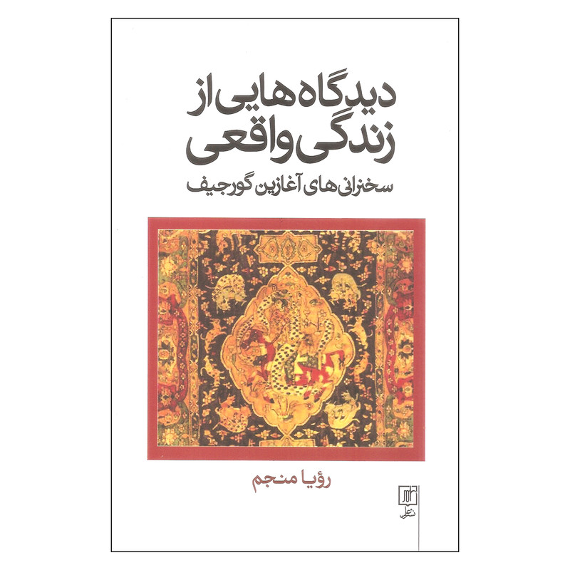 کتاب دیدگاه هایی از زندگی واقعی اثر رویا منجم نشر علم کتاب دیدگاه هایی از زندگی واقعی اثر رویا منجم نشر علم