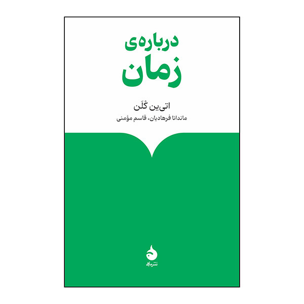 کتاب درباره زمان اثر اتی ین کلن ترجمه ماندانا فرهادیان و قاسم مومنی نشر ماهی
