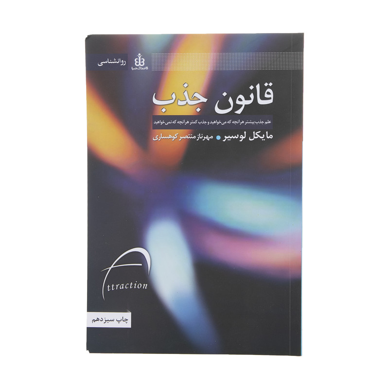 کتاب قانون جذب اثر مایکل لوسیر انتشارات قاصدک صبا کتاب قانون جذب اثر مایکل لوسیر انتشارات قاصدک صبا