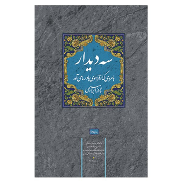 کتاب سه دیدار اثر نادر ابراهیمی - جلد اول کتاب سه دیدار اثر نادر ابراهیمی - جلد اول
