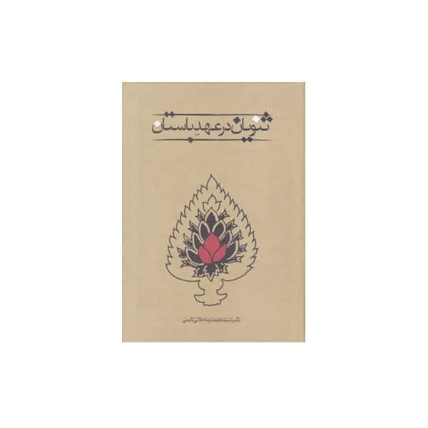 کتاب ثنویان در عهد باستان اثر دکتر سید محمدرضا جلالی نایینی انتشارات طهوری کتاب ثنویان در عهد باستان اثر دکتر سید محمدرضا جلالی نایینی انتشارات طهوری